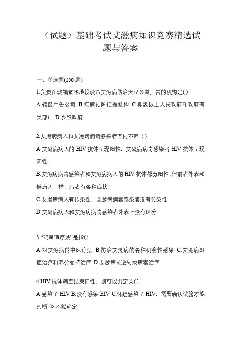 (试题)基础考试艾滋病知识竞赛精选试题与答案