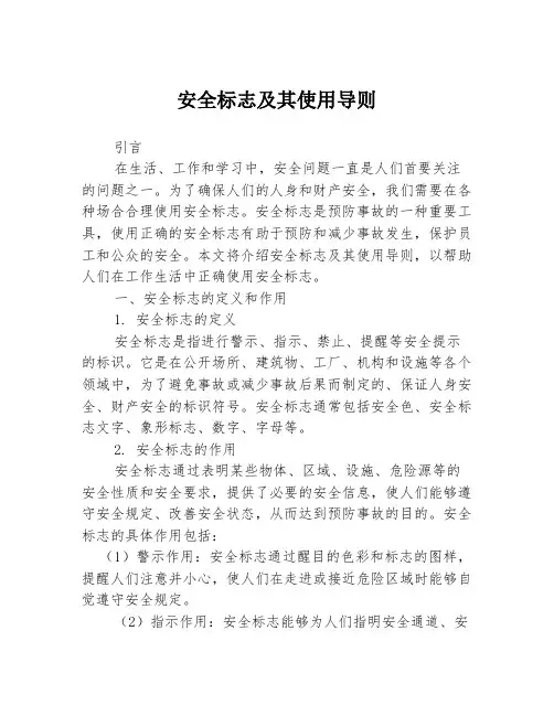 安全标志及其使用导则