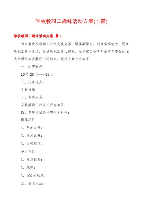 学校教职工趣味活动方案(十篇)