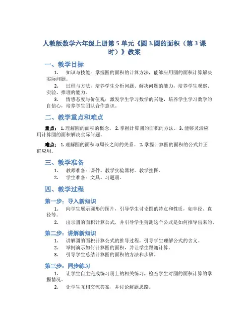 人教版数学六年级上册第5单元《圆 3.圆的面积(第3课时)》教案