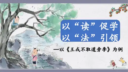 25《王戎不取道旁李》课件 (共47张PPT).ppt