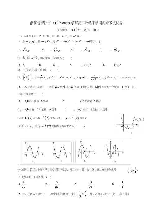 浙江省宁波市2017-2018学年高二数学下学期期末考试试题.pdf