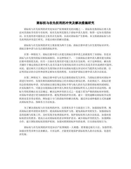 商标权与在先权利的冲突及解决措施研究
