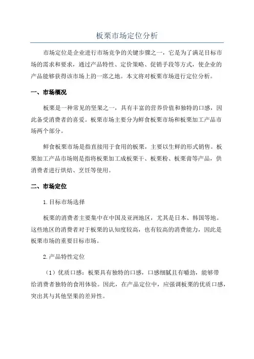 板栗市场定位分析