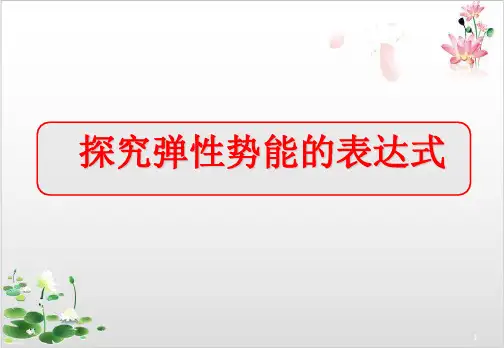 一中集体备课人教版高一物理必修二第七章探究弹性势能的表达式-ppt精品课件