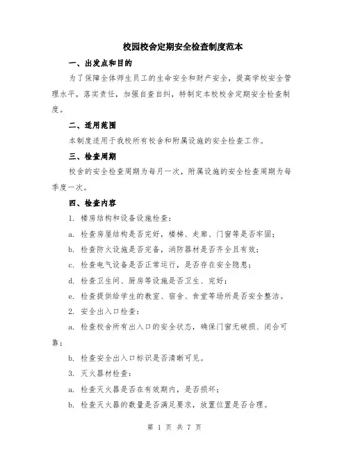 校园校舍定期安全检查制度范本（2篇）