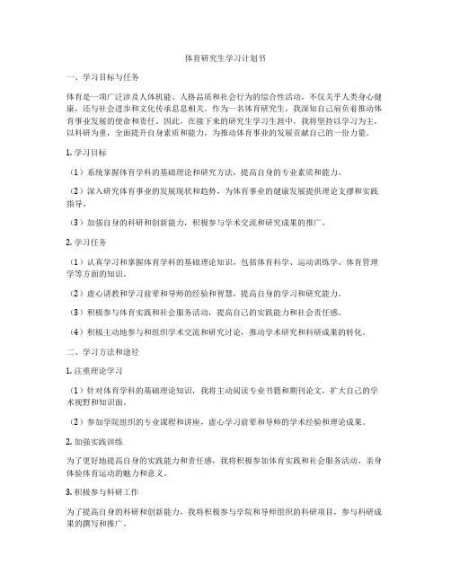 体育研究生学习计划书