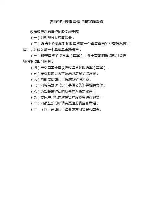 农商银行定向增资扩股实施步骤
