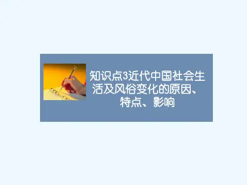 知识点3_近代中国社会生活及风俗变化的原因、特点、影响