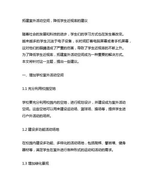 关于拓建室外活动空间,降低学生近视率的建议
