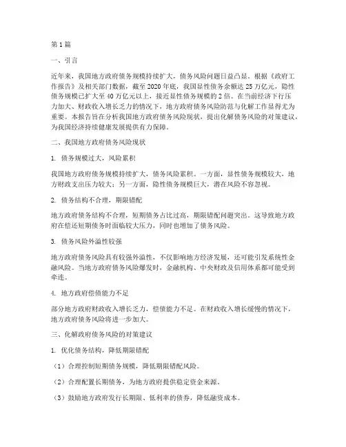 化解政府债务风险报告(3篇)