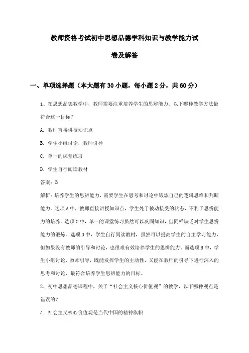 初中思想品德教师资格考试学科知识与教学能力试卷及解答