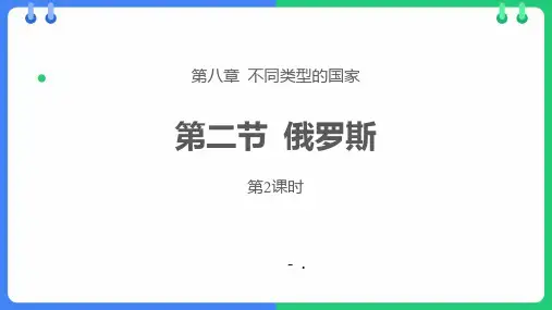 《俄罗斯》PPT课件(第2课时)