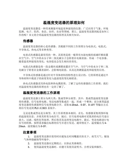 温湿度变送器的原理如何