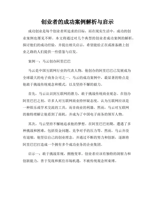 创业者的成功案例解析与启示