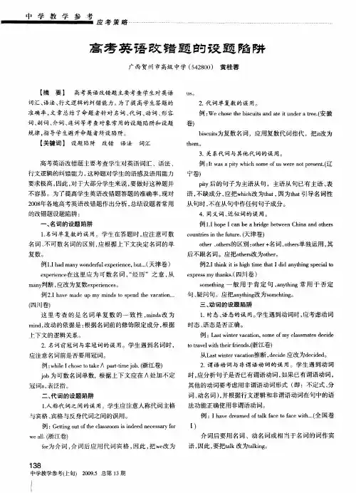 高考英语改错题的设题陷阱