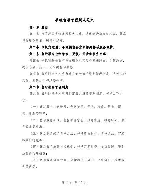 手机售后管理规定范文(4篇)