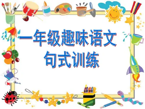 一年级句式训练(什么地方有什么)