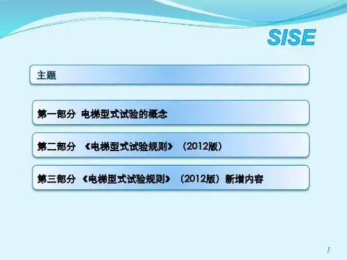 第一部分电梯型式试验的概念