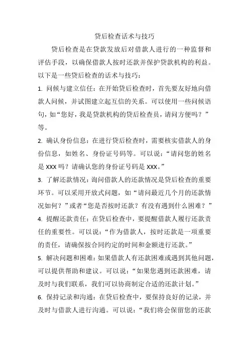 贷后检查话术与技巧