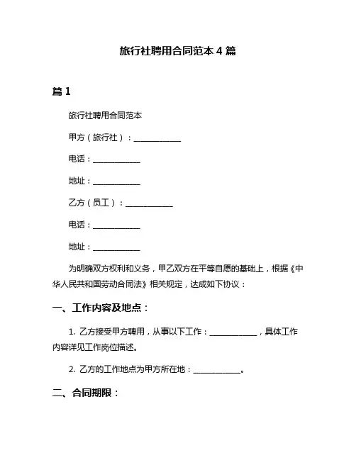旅行社聘用合同范本4篇