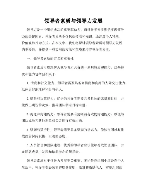 领导者素质与领导力发展