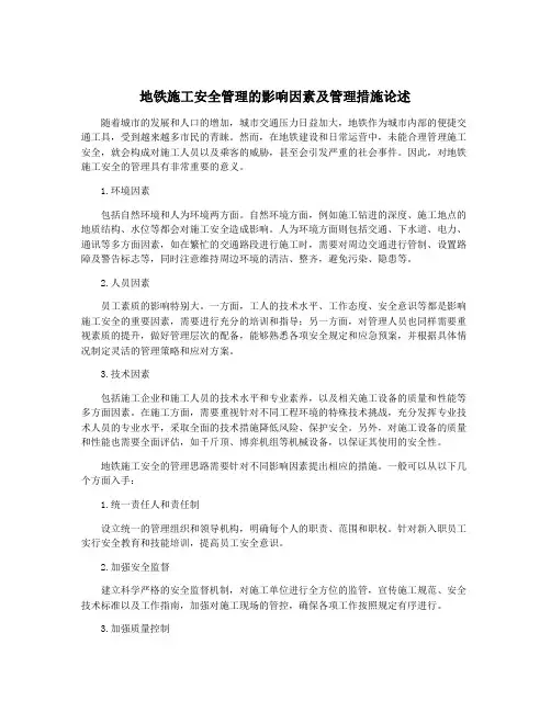 地铁施工安全管理的影响因素及管理措施论述