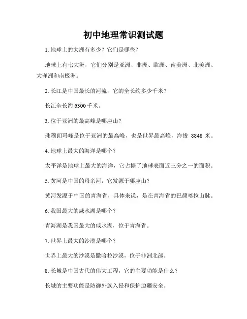 初中地理常识测试题