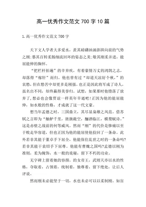 高一优秀作文范文700字10篇