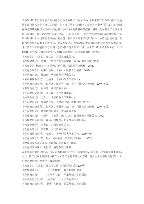2015年四川大学653教育学考研参考书目