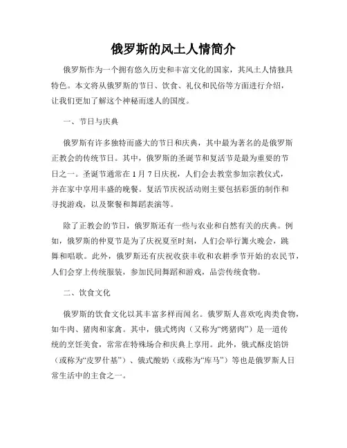 俄罗斯的风土人情简介