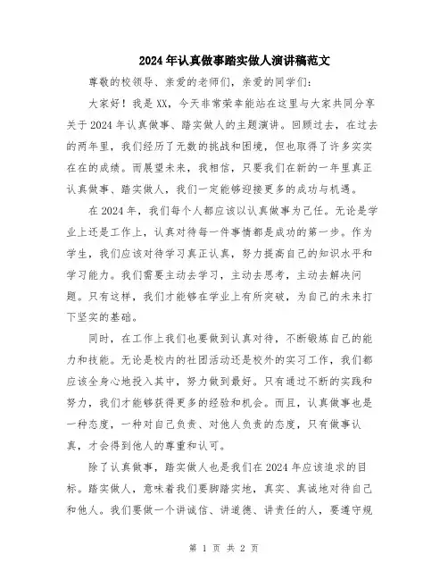 2024年认真做事踏实做人演讲稿范文
