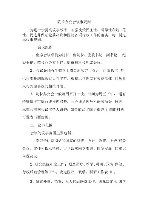院长办公会议事规则