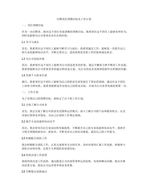 应聘岗位预期目标及工作计划
