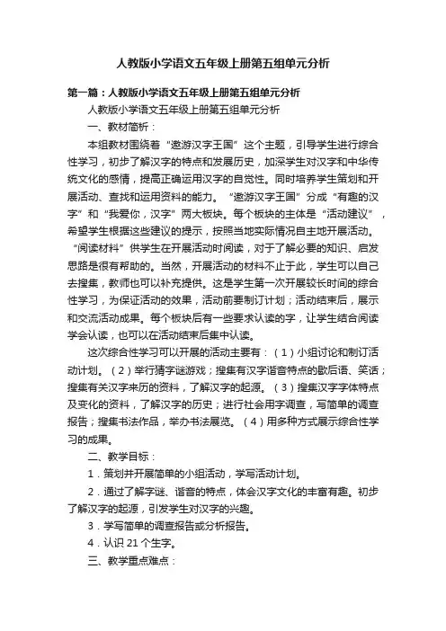 人教版小学语文五年级上册第五组单元分析