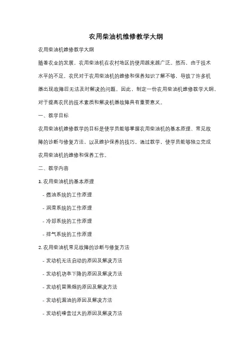 农用柴油机维修教学大纲