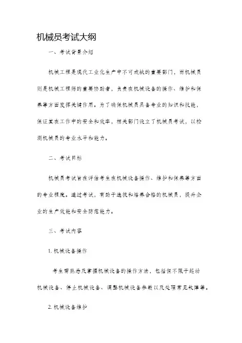 机械员考试大纲
