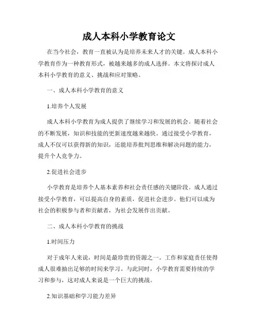 成人本科小学教育论文