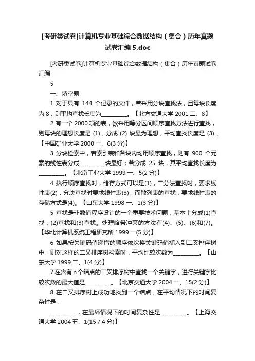 [考研类试卷]计算机专业基础综合数据结构（集合）历年真题试卷汇编5.doc