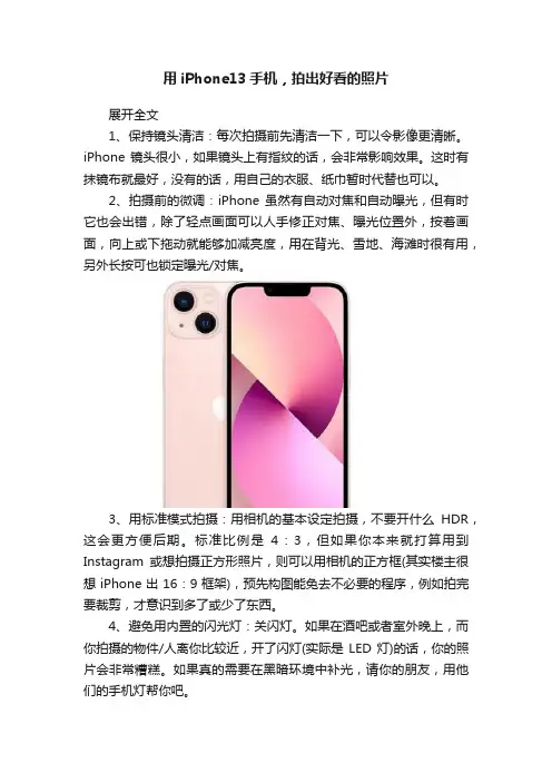 用iPhone13手机，拍出好看的照片