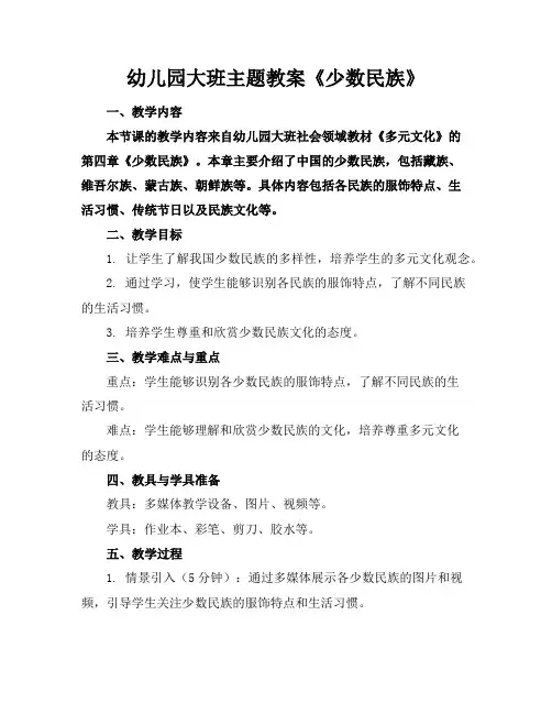 幼儿园大班主题教案《少数民族》