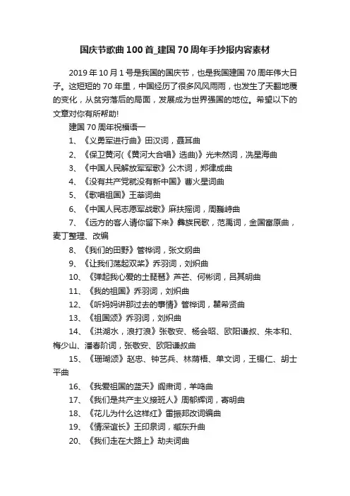 国庆节歌曲100首_建国70周年手抄报内容素材