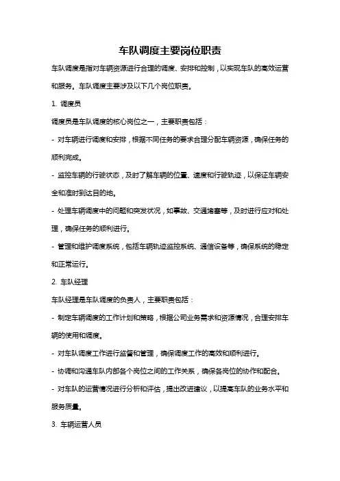 车队调度主要岗位职责