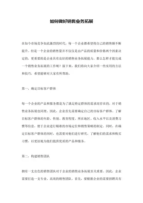 如何做好销售业务拓展