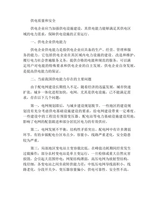 供电质量和供电安全