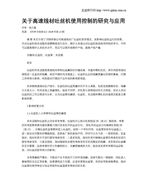 关于高速线材吐丝机使用控制的研究与应用