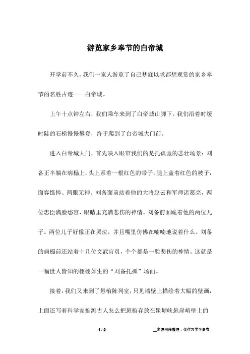 游览家乡奉节的白帝城_初中作文