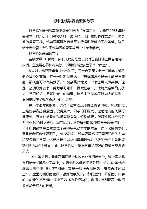 初中生钱学森的爱国故事