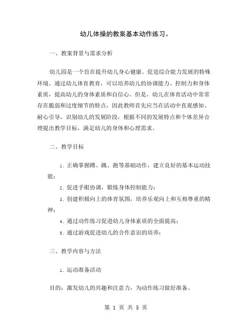 幼儿体操的教案基本动作练习