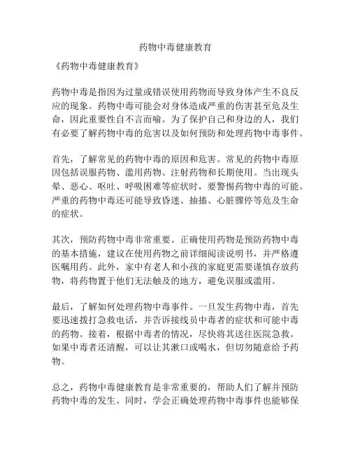 药物中毒健康教育